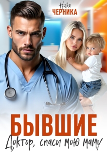 Бывшие. Доктор, спаси мою маму — Ника Черника