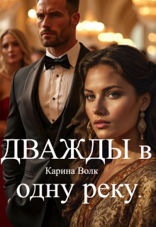 Дважды в одну реку. — Карина Волк