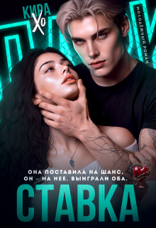 Ставка — Кира Хо