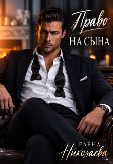 Право на сына — Елена Николаева
