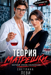 Теория матрешки. Научный способ соблазнения — Светлана Леви