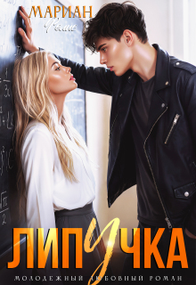 Липучка — Мариан Фелис