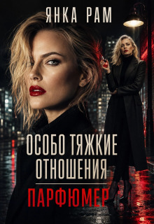 Особо тяжкие отношения — Янка Рам