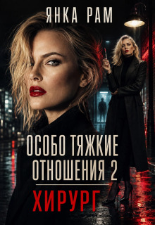 Особо тяжкие отношения — 2 — Янка Рам