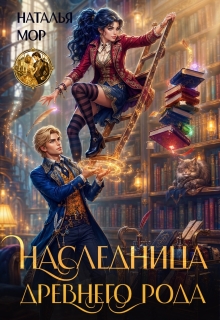 Наследница древнего рода — Наталья Мор