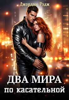 Два мира. По касательной — Джордан Рэдж