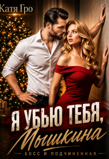Я убью тебя, Мышкина! — Катя Гро