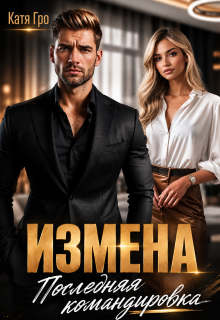 Измена. Последняя командировка — Катя Гро