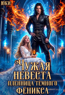 Чужая невеста. Пленница тёмного феникса — Юки