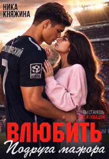 Влюбить. Подруга мажора — Ника Княжина