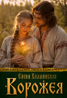 Ворожея — Елена Княжинская