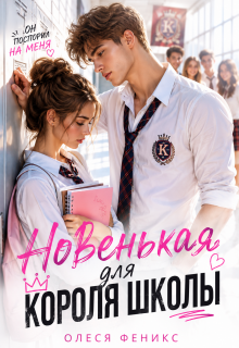 Целуй меня, придурок — Олеся Феникс