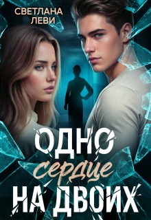 Одно сердце на двоих — Светлана Леви