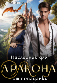 Наследник для дракона от попаданки — Лина Венг