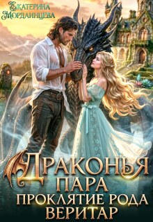 Драконья пара. Проклятие рода Веритар — Екатерина Мордвинцева