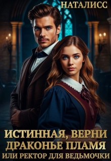 Истинная, верни драконье пламя, или ректор для ведьмочки — Наталисс