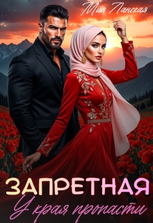 Запретная. У края пропасти — Мия Ланская