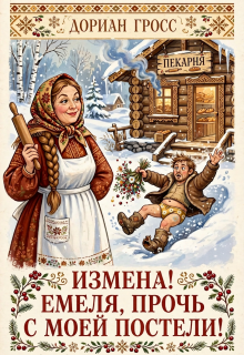 Измена ! Емеля, прочь с моей постели ! — Дориан Гросс