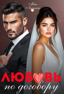 Любовь по договору — Мия Ланская