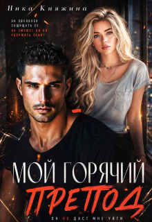 Мой горячий препод — Ника Княжина