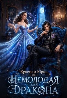 Немолодая для дракона — Кристина Юраш