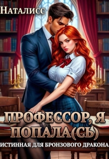 Профессор, я попала(сь), или Истинная для бронзового дракона — Наталисс