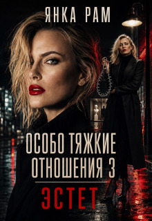 Особо тяжкие отношения — 3 — Янка Рам