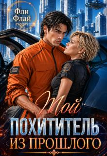 Мой похититель из прошлого — Фли Флай