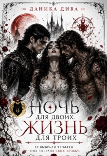 Ночь для двоих. Жизнь для троих — Даника Дива