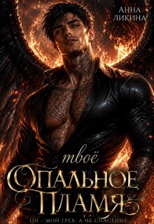 Твоё опальное пламя — Анна Ликина