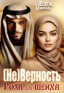 (не) Верность. Роза для шейха — Бэта Джейн