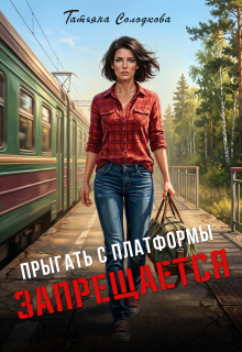 Прыгать с платформы запрещается — Татьяна Солодкова