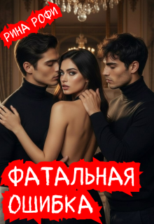 Фатальная ошибка — Рина Рофи