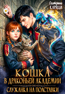 Кошка в Драконьей Академии. Служанка на полставки — Екатерина Кариди