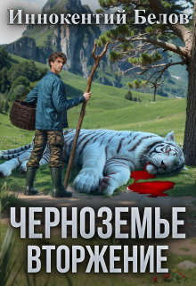 Черноземье. Вторжение — Иннокентий Белов