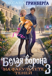 Белая ворона на факультете Теней — 3 — Оксана Гринберга