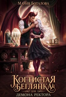 Когтистая беглянка для демона ректора — Мария Боталова