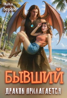 Бывший. Дракон прилагается — Ника Верон