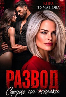 Развод. Сердце на осколки — Кира Туманова