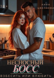 Несносный босс. Взбесить или влюбить — Анна Цветнова