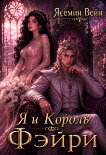 Я и король Фэйри — Ясемин Вейн