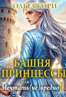 Башня Принцессы, или Мечтать (не) вредно 1 — Ольга Кори