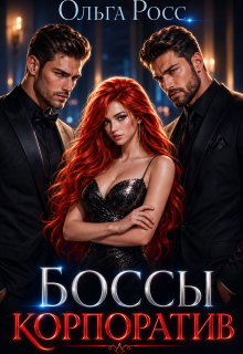 Боссы. Корпоратив — Ольга Росс