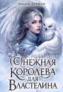 ( С )нежная королева для Властелина — Диана Дурман