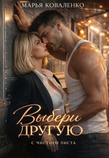 Выбери другую — Марья Коваленко