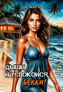 Дыши и успокойся, Бекки! — Fine Blue Eyes