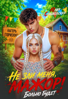 Не зли меня, Мажор! Больно будет — Юлия Стишковская
