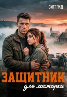 Защитник для мажорки — Сиггрид