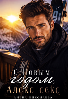 С Новым годом, Алекс-секс! — Елена Николаева