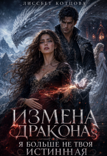 Измена дракона. Я больше не твоя истинная — Лиссбет Котцова